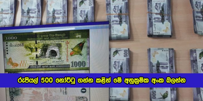 Fake Five Hundred Banknotes in Seeduwa - රුපියල් 500 නෝට්ටු ගන්න කළින් මේ අනුක්‍රමික අංක බලන්න