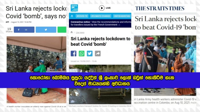 Foreign Media News about Sri Lanka - කොරෝනා බෝම්බය පුපුරා යද්දීත් ශ්‍රී ලංකාව ලොක් ඩවුන් නොකිරීම ගැන විදෙස් මාධ්‍යයන්හි අවධානය