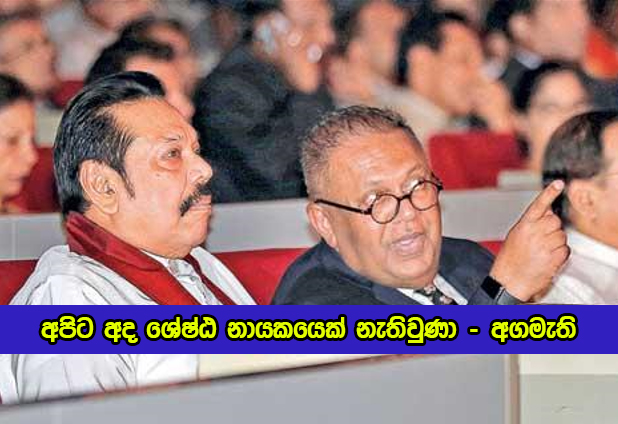 Mahinda Rajapaksa Twitter Status about Mangala Samaraweera : අපිට අද ශ්‍රේෂ්ඨ නායකයෙක් නැතිවුණා - අගමැති