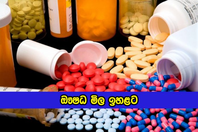 Medicine Prices Increased - ඖෂධ මිල ඉහළට