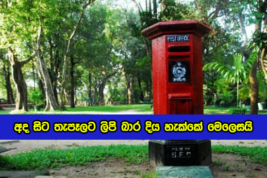 Sri Lanka Post in Curfew - අද සිට තැපෑලට ලිපි බාර දිය හැක්කේ මෙලෙසයි