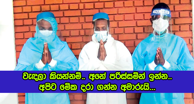 Stay Safe Request by Bandaragama Crematorium Officers - වැඳලා කියන්නම්.. අනේ පරිස්සමින් ඉන්න.. අපිට මේක දරා ගන්න අමාරුයි...