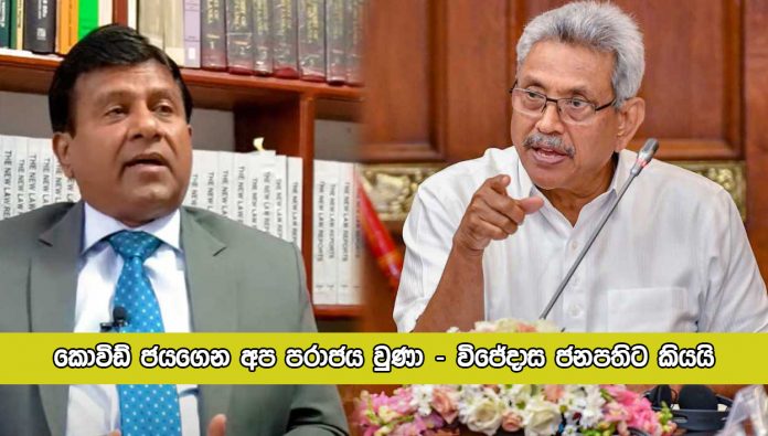 Wijedasa Rajapaksa Letter to Gotabaya Rajapaksa : කොවිඩ් ජයගෙන අප පරාජය වුණා - විජේදාස ජනපතිට කියයි