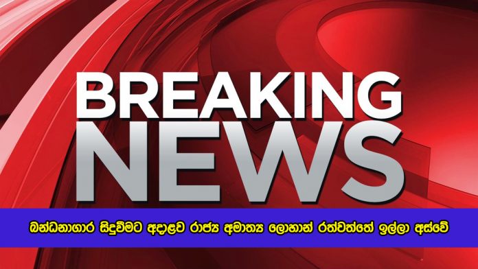 Lohan Ratwatte Resign from State Minister - බන්ධනාගාර සිදුවීමට අදාළව රාජ්‍ය අමාත්‍ය ලොහාන් රත්වත්තේ ඉල්ලා අස්වේ