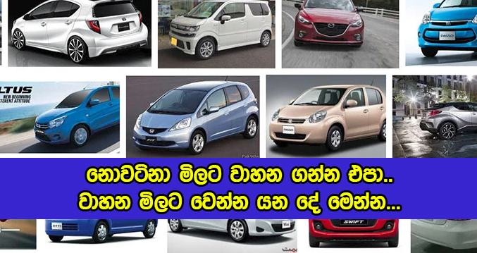 Vehicles Prices in Sri Lanka - නොවටිනා මිලට වාහන ගන්න එපා.. වාහන මිලට වෙන්න යන දේ මෙන්න...