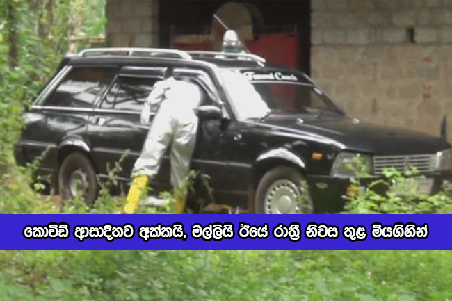 Covid Deaths in Sri Lanka - කොවිඩ් ආසාදිතව අක්කයි, මල්ලියි ඊයේ රාත්‍රී නිවස තුළ මියගිහින්