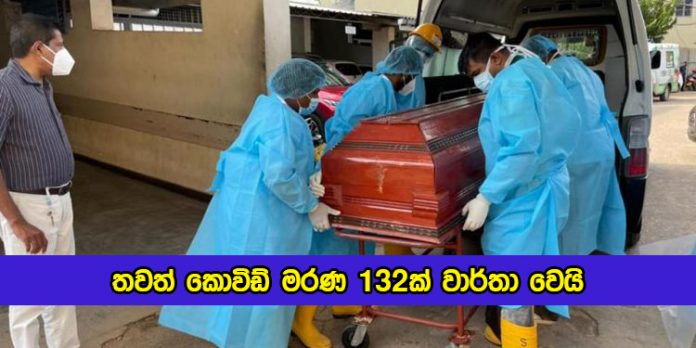 Covid Deaths in Sri Lanka Yesterday - තවත් කොවිඩ් මරණ 132ක් වාර්තා වෙයි