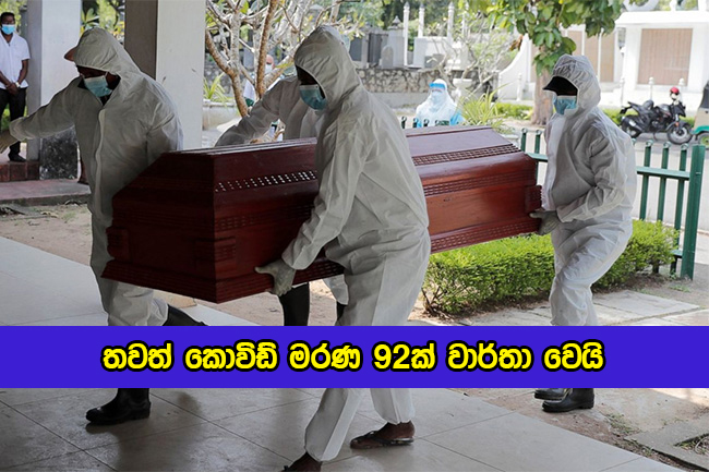 Covid Deaths in Sri Lanka Yesterday - තවත් කොවිඩ් මරණ 92ක් වාර්තා වෙයි