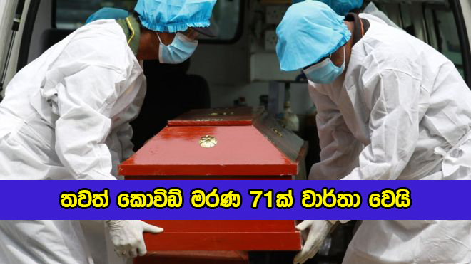 Covid Deaths in Sri Lanka Yesterday - තවත් කොවිඩ් මරණ 71ක් වාර්තා වෙයි