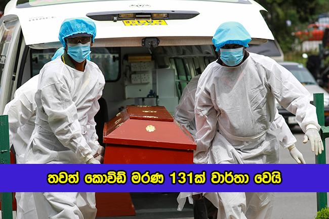 Covid Deaths in Sri Lanka Yesterday - තවත් කොවිඩ් මරණ 131ක් වාර්තා වෙයි