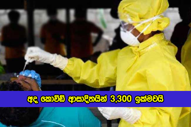 Covid New Cases Today in Sri Lanka - අද කොවිඩ් ආසාදිතයින් 3,300 ඉක්මවයි