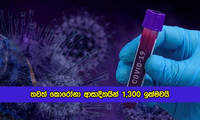 Covid New Cases in Sri Lanka Today - තවත් කොරෝනා ආසාදිතයින් 1,300 ඉක්මවයි