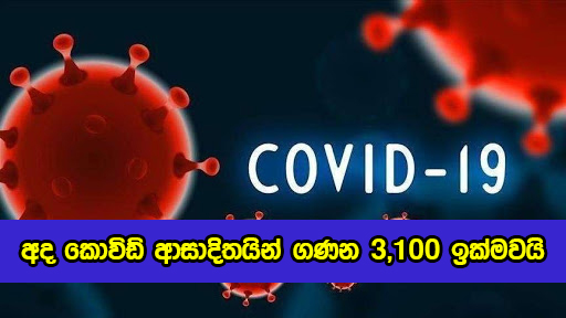 Covid New Cases in Sri Lanka Today - අද කොවිඩ් ආසාදිතයින් ගණන 3,100 ඉක්මවයි