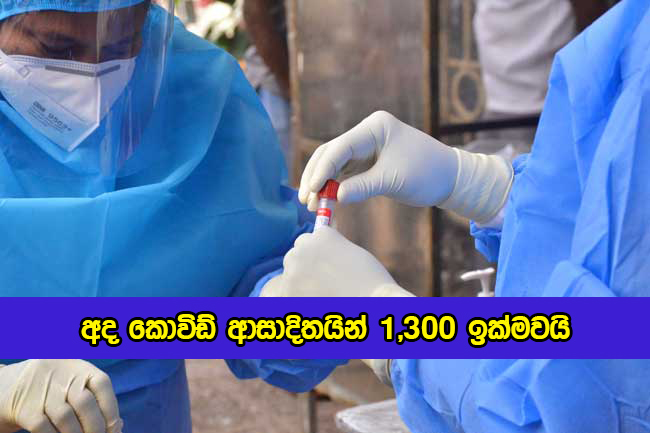 Covid New Cases in Sri Lanka Today - අද කොවිඩ් ආසාදිතයින් 1,300 ඉක්මවයි