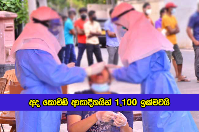 Covid New Cases in Sri Lanka Today - අද කොවිඩ් ආසාදිතයින් 1,100 ඉක්මවයි
