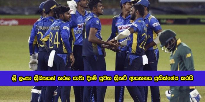 Sri Lanka Cricket Press Release about Match betrayal - ශ්‍රී ලංකා ක්‍රීඩකයන් තරග පාවා දීමේ පුවත ක්‍රිකට් ආයතනය ප්‍රතික්ෂේප කරයි