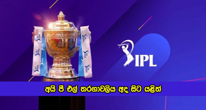 IPL Cricket Tournament in India - අයි පී එල් තරගාවලිය අද සිට යළිත්
