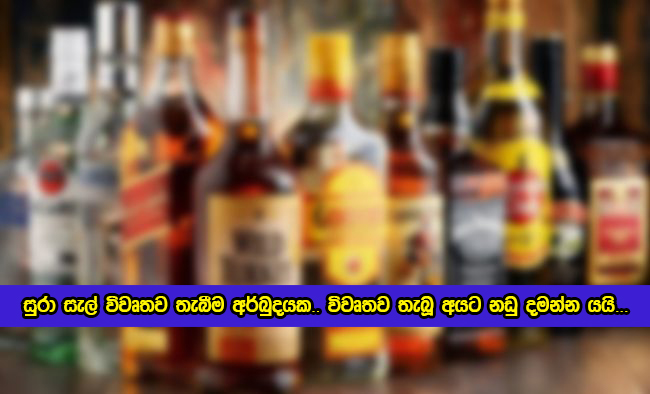 Excise Department Statement of Open Liquor Shops - සුරා සැල් විවෘතව තැබීම අර්බුදයක.. විවෘතව තැබූ අයට නඩු දමන්න යයි...