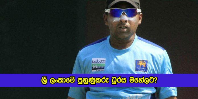 Sri Lanka Cricket New Coach Mahela - ශ්‍රී ලංකාවේ පුහුණුකරු ධුරය මහේලට? මහේල ඉන්දියාවේ ආරාධනය ප්‍රතික්ෂේප කරයි