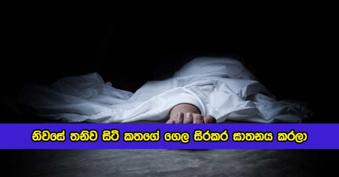 Women Murder in Rajagiriya - නිවසේ තනිව සිටි කතගේ ගෙල සිරකර ඝාතනය කරලා