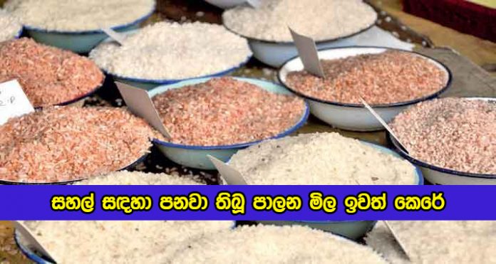 Rice Maximum Price Removed by Cabinet - සහල් සඳහා පනවා තිබූ පාලන මිල ඉවත් කෙරේ