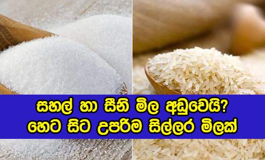 Rice and Sugar Prices from Tomorrow - සහල් හා සීනි මිල අඩුවෙයි? හෙට සිට උපරිම සිල්ලර මිලක්