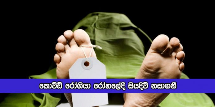 Covid Positive Patient Suicide in Kandy Hospital - කොවිඩ් රෝගියා රෝහලේදී සියදිවි නසාගනී