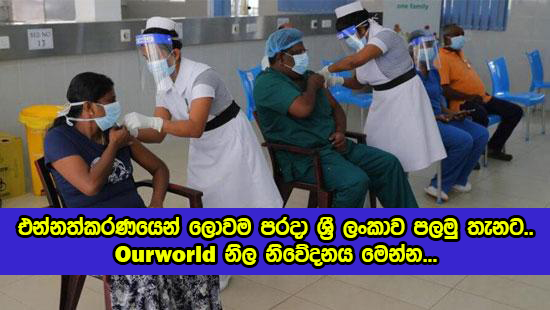 Covid Vaccination in Sri Lanka - එන්නත්කරණයෙන් ලොවම පරදා ශ‍්‍රී ලංකාව පලමු තැනට.. Ourworld නිල නිවේදනය මෙන්න...