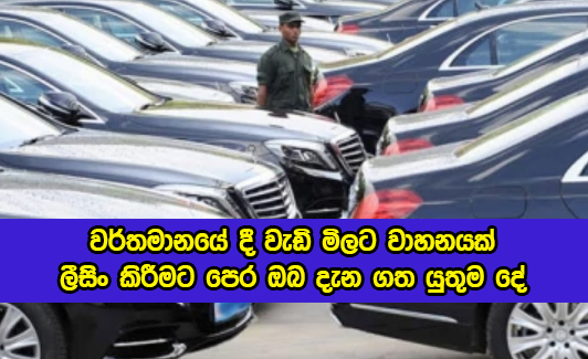 Prices of Vehicles in Sri Lanka - වර්තමානයේ දී වැඩි මිලට වාහනයක් ලීසිං කිරීමට පෙර ඔබ දැන ගත යුතුම දේ
