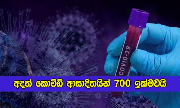 Covid New Cases in Sri Lanka Today - අදත් කොවිඩ් ආසාදිතයින් 700 ඉක්මවයි