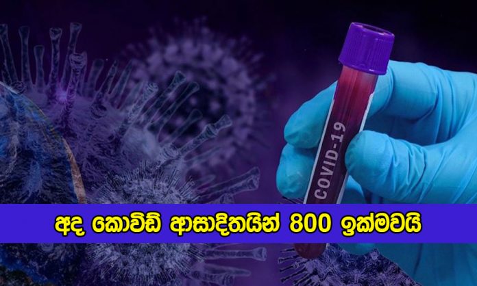 Covid New Cases in Sri lanka Today - අද කොවිඩ් ආසාදිතයින් 800 ඉක්මවයි