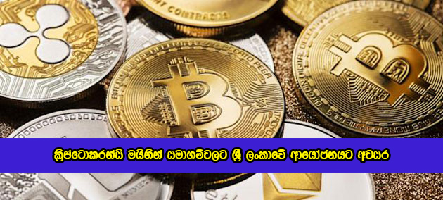 Cabinet Decision for Crypto Mining in Sri Lanka - ක්‍රිප්ටොකරන්සි මයිනින් සමාගම්වලට ශ්‍රී ලංකාවේ ආයෝජනයට අවසර