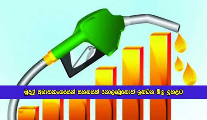 Udaya Gammanpila Statement of Fuel Price - මුදල් අමාත්‍යාංශයෙන් සහනයක් නොලැබු‍නොත් ඉන්ධන මිල ඉහළට