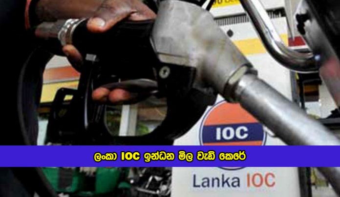 IOC Fuel Prices Increased - ලංකා IOC ඉන්ධන මිල වැඩි කෙරේ
