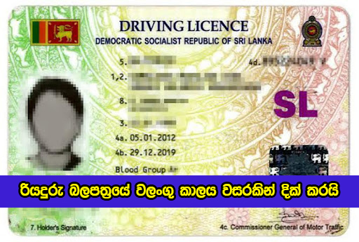 Driving License Valid Period Increase - රියදුරු බලපත්‍රයේ වලංගු කාලය වසරකින් දික් කරයි
