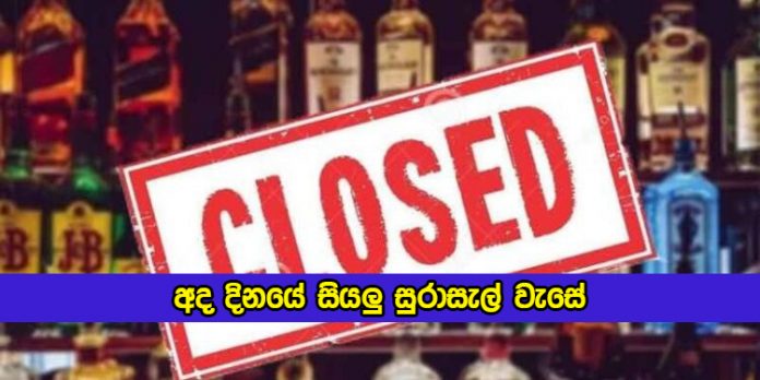 Liquor Shops Closed Today - අද දිනයේ සියලු සුරාසැල් වැසේ