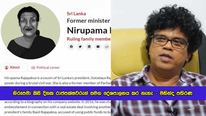 Mahinda Pathirana Facebook Status about Nirupama Rajapaksa - නිරූපමා කිසි දිනක රාජපක්ෂවරුන් සමග දේශපාලනය කර නැහැ