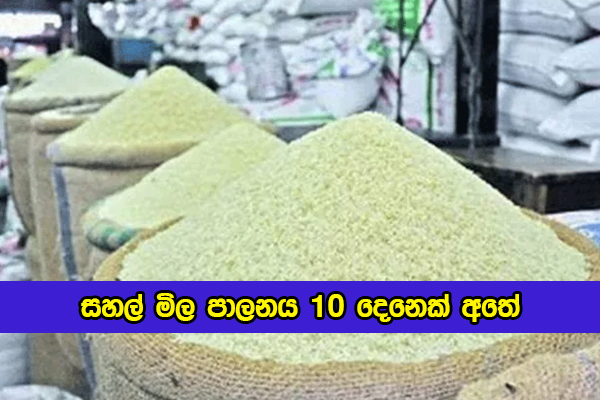 Ten Businessmen Rice Prices Control - සහල් මිල පාලනය 10 දෙනෙක් අතේ