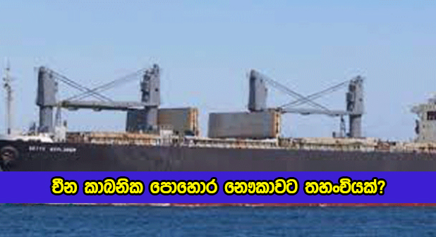 Chinese Fertilizer Ship Near the Colombo Harbour - චීන කාබනික පොහොර නෞකාවට තහංචියක්?