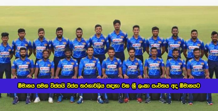 Sri Lanka Team for Oman T20 Series - ඕමානය සමග විස්සයි විස්ස තරගාවලිය සඳහා වන ශ්‍රී ලංකා සංචිතය අද ඕමානයට