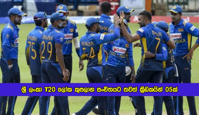 Sri Lanka Squad Changes - ශ්‍රී ලංකා T20 ලෝක කුසලාන සංචිතයට තවත් ක්‍රීඩකයින් 05ක්
