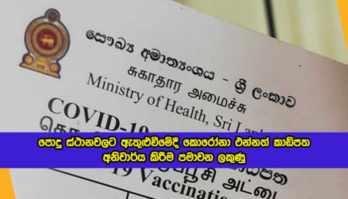 Dr. Hemanatha Herath Statement of Vaccination Card - පොදු ස්ථානවලට ඇතුළුවීමේදී කොරෝනා එන්නත් කාඩ්පත අනිවාර්ය කිරීම පමාවන ලකුණු