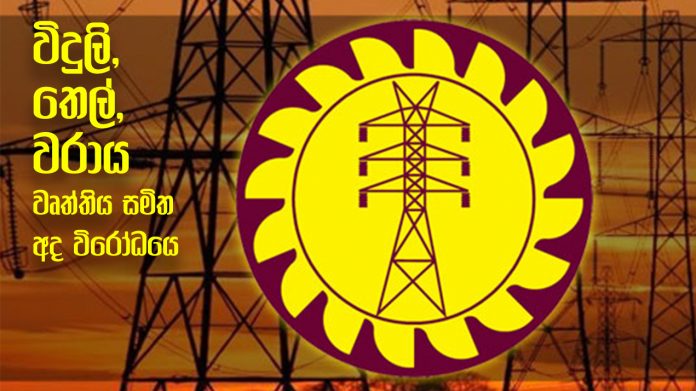 Electricity, oil and port unions Strike - විදුලි, තෙල්, වරාය වෘත්තිය සමිති අද විරෝධයේ