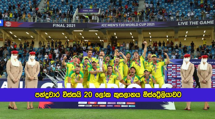 Australia ICC T20 World Cup Champions - පන්දුවාර විස්සයි 20 ලෝක කුසලානය ඕස්ට්‍රේලියාවට