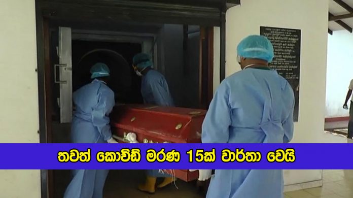 Covid Deaths in Sri Lanka Yesterday - තවත් කොවිඩ් මරණ 15ක් වාර්තා වෙයි