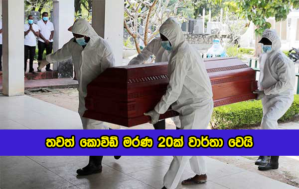 Covid Deaths in Sri Lanka Yesterday - තවත් කොවිඩ් මරණ 20ක් වාර්තා වෙයි