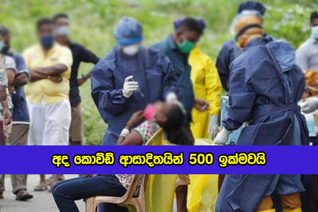 Covid New Cases in Sri Lanka Today - අද කොවිඩ් ආසාදිතයින් 500 ඉක්මවයි
