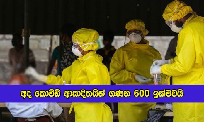 Covid New Cases in Sri lanka Today - අද කොවිඩ් ආසාදිතයින් ගණන 600 ඉක්මවයි