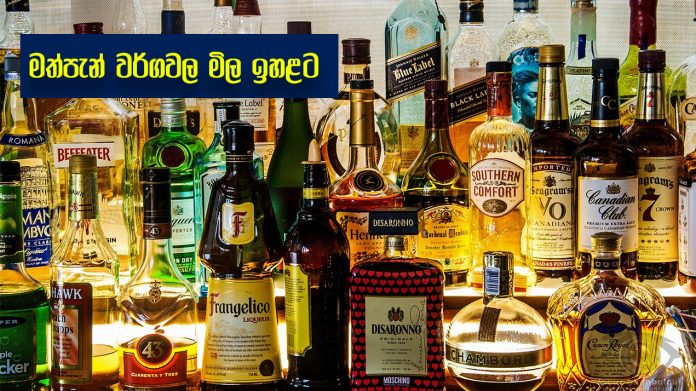 Alcohol prices go up - මත්පැන් වර්ගවල මිල ඉහළට