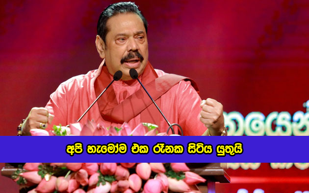 Mahinda Rajapaksa Statement Yesterday - අපි හැමෝම එක රෑනක සිටිය යුතුයි